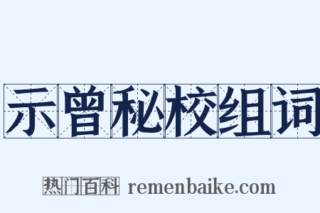 示曾秘校组词是什么意思的图片